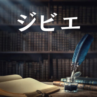 ジビエ:その歴史と現代への影響