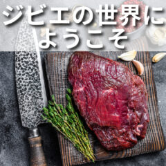 ジビエの世界へようこそ：エゾシカの味わいと無添加ペットフード