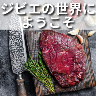 ジビエの世界へようこそ：エゾシカの味わいと無添加ペットフード