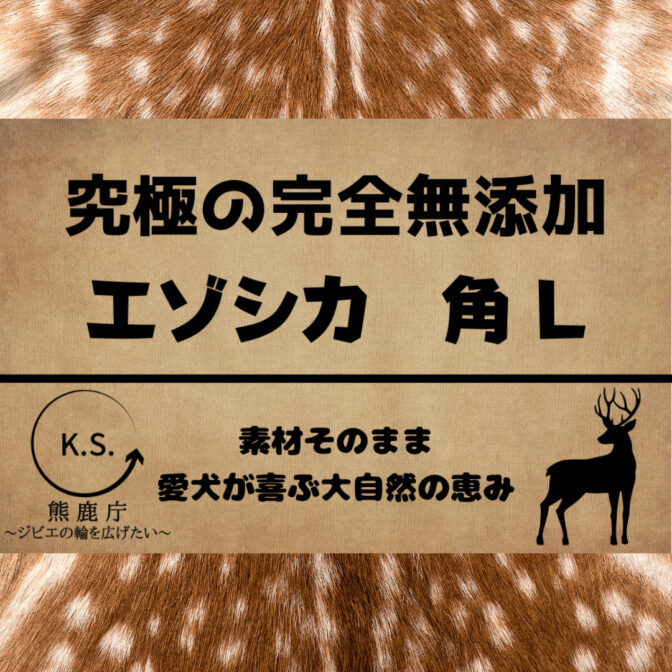 蝦夷鹿 角 おもちゃ 鹿の角 鹿角 犬用品 犬 加工品 大型犬 NO911