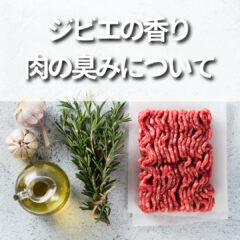 ジビエの香りを楽しむ：エゾシカ肉の臭みの理解と無添加ペットフードへの道