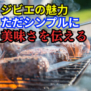 「ジビエのシンプルな魅力!美味しさだけを伝えます」