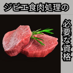 無添加の美味しさを追求！ジビエ食肉処理の必要資格