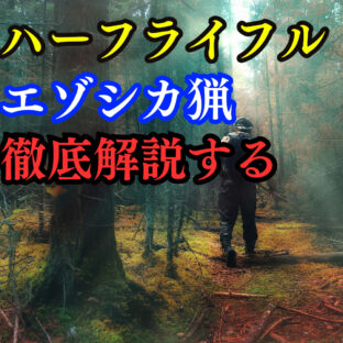 狩猟初心者必見！ハーフライフルの活用からエゾシカ猟まで徹底解説